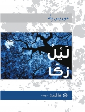 لَيْلُ زكّا